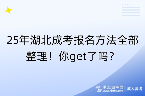 25年湖北成考报名方法全部整理！你get了吗？