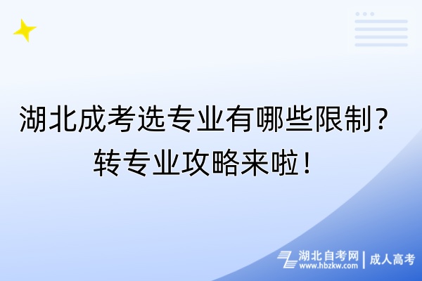 湖北成考选专业有哪些限制？转专业攻略来啦！