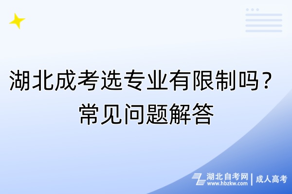 湖北成考选专业有限制吗？常见问题解答