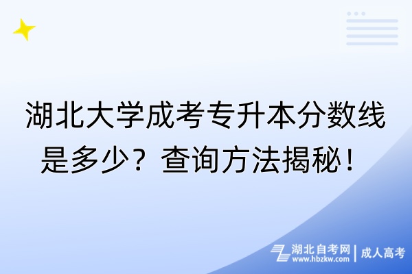 湖北大学成考专升本分数线是多少？查询方法揭秘！