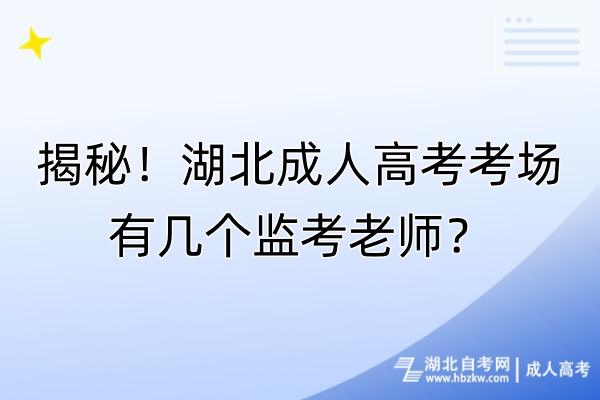 揭秘！湖北成人高考考场有几个监考老师？