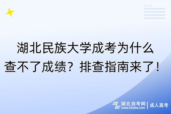 湖北民族大学成考为什么查不了成绩？排查指南来了！