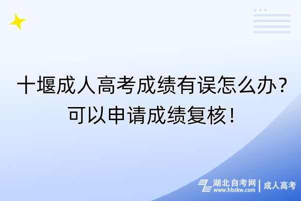 十堰成人高考成绩有误怎么办？可以申请成绩复核！