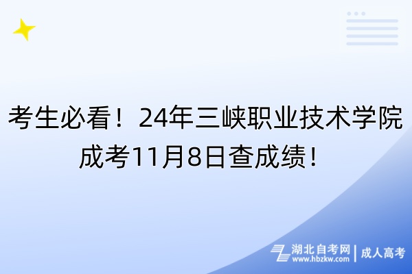 考生必看！24年三峡职业技术学院成考11月8日查成绩！