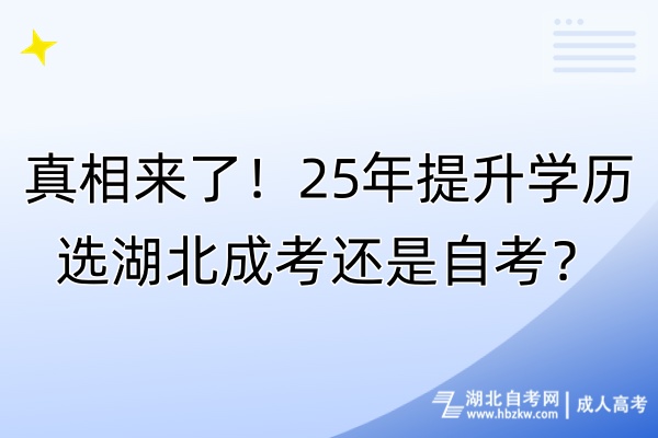 真相来了！25年提升学历选湖北成考还是自考？