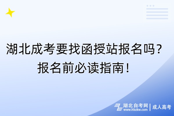 湖北成考要找函授站报名吗？报名前必读指南！