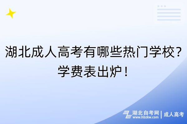 湖北成人高考有哪些热门学校？学费表出炉！