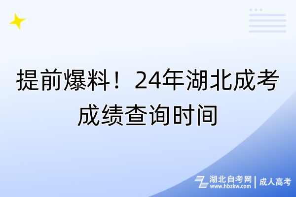 提前爆料！24年湖北成考成绩查询时间