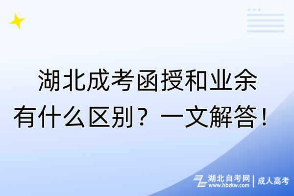 湖北成考函授和业余有什么区别？一文解答！