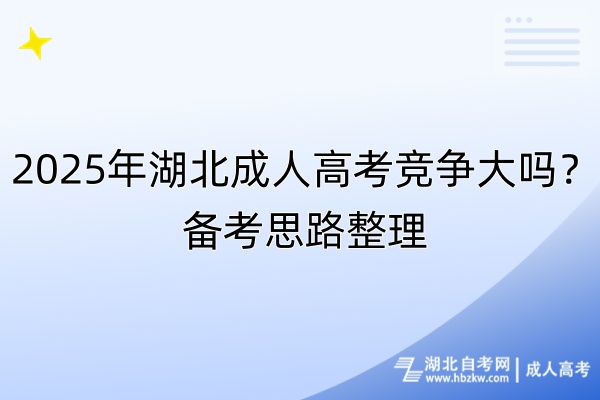 2025年湖北成人高考竞争大吗？备考思路整理