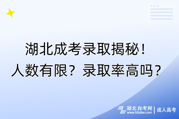 湖北成考录取揭秘！人数有限？录取率高吗？