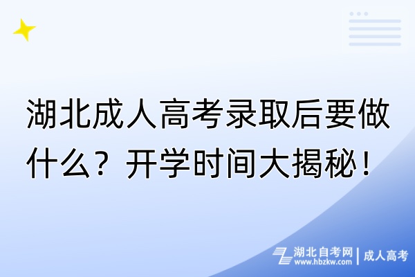 湖北成人高考录取后要做什么？开学时间大揭秘！