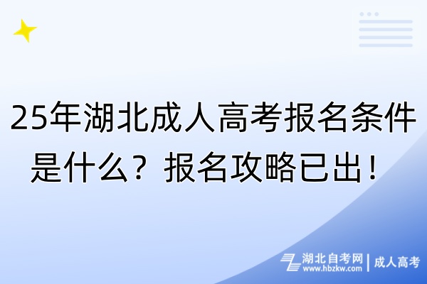 25年湖北成人高考报名条件是什么？报名攻略已出！