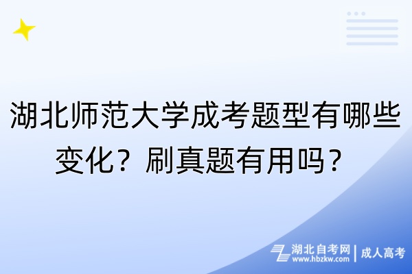 湖北师范大学成考题型有哪些变化？刷真题有用吗？