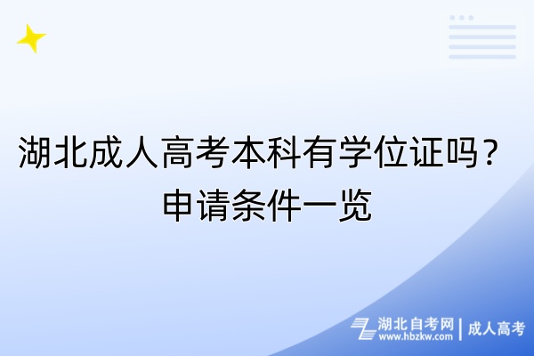 湖北成人高考本科有学位证吗？申请条件一览