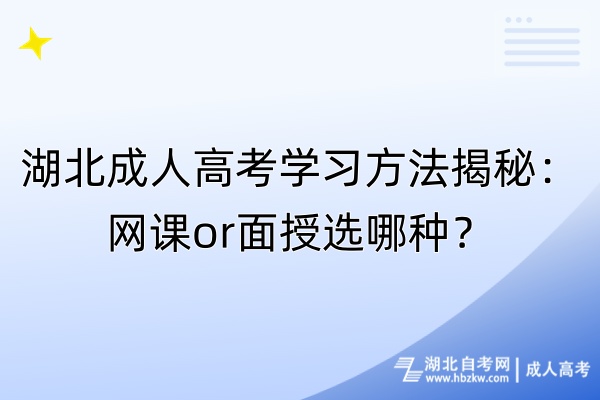 湖北成人高考学习方法揭秘：网课or面授选哪种？