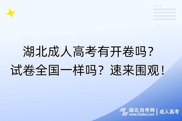 湖北成人高考有开卷吗？试卷全国一样吗？速来围观！