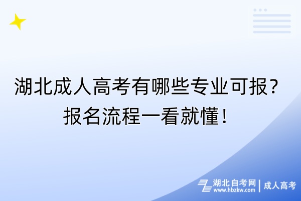 湖北成人高考有哪些专业可报？报名流程一看就懂！