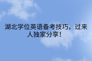 湖北学位英语备考技巧，过来人独家分享！