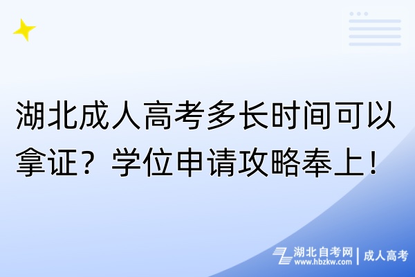 湖北成人高考多长时间可以拿证？学位申请攻略奉上！