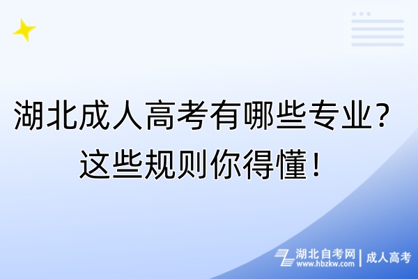 湖北成人高考有哪些专业？这些规则你得懂！