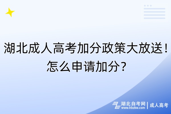 湖北成人高考加分政策大放送！怎么申请加分？