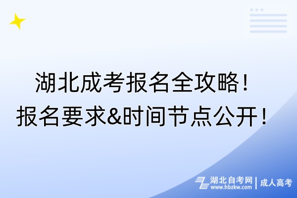 湖北成考报名全攻略！报名要求&时间节点公开！