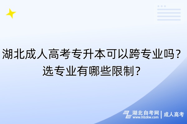 湖北成人高考专升本可以跨专业吗？选专业有哪些限制？