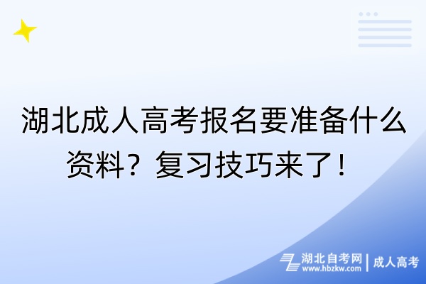 湖北成人高考报名要准备什么资料？复习技巧来了！