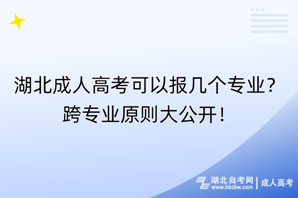 湖北成人高考可以报几个专业？跨专业原则大公开！