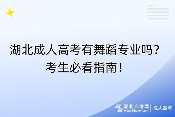 湖北成人高考有舞蹈专业吗？考生必看指南！