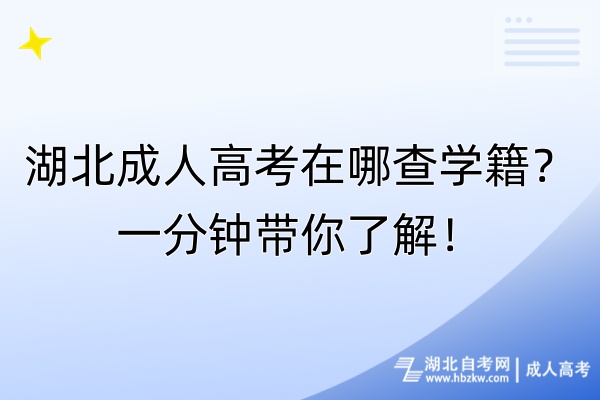 湖北成人高考在哪查学籍？一分钟带你了解！