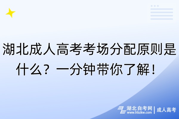 湖北成人高考考场分配原则是什么？一分钟带你了解！