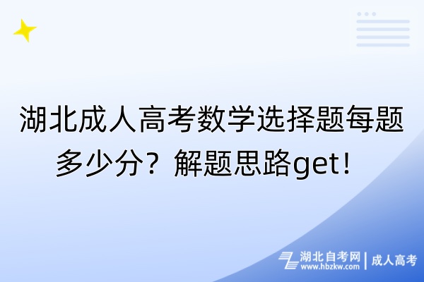 湖北成人高考数学选择题每题多少分？解题思路get！