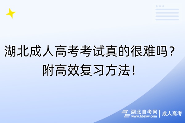 湖北成人高考考试真的很难吗？附高效复习方法！