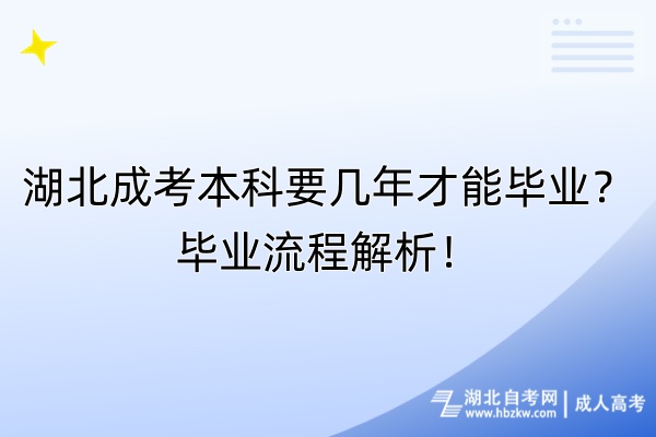 湖北成考本科要几年才能毕业？毕业流程解析！