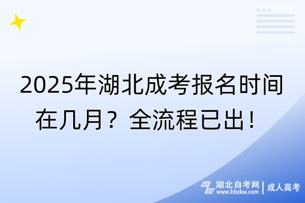 2025年湖北成考报名时间在几月？全流程已出！