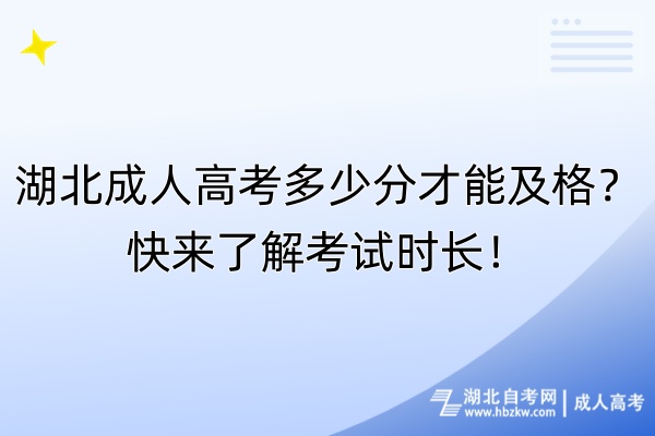 湖北成人高考多少分才能及格？快来了解考试时长！