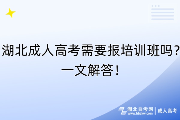 湖北成人高考需要报培训班吗？一文解答！