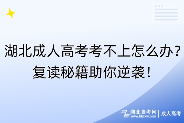 湖北成人高考考不上怎么办？复读秘籍助你逆袭