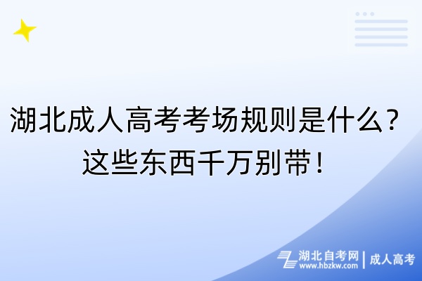 湖北成人高考考场规则是什么？这些东西千万别带！