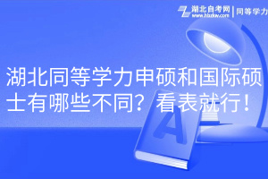 湖北同等学力申硕和国际硕士有哪些不同？看表就行！