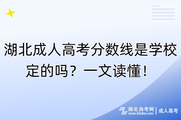 湖北成人高考分数线是学校定的吗？一文读懂！