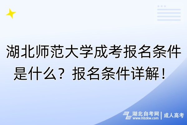 湖北师范大学成考报名条件是什么？报名条件详解！