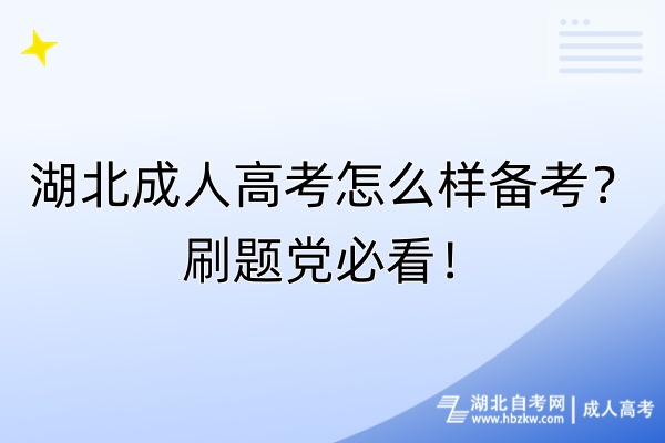 湖北成人高考怎么样备考？刷题党必看！