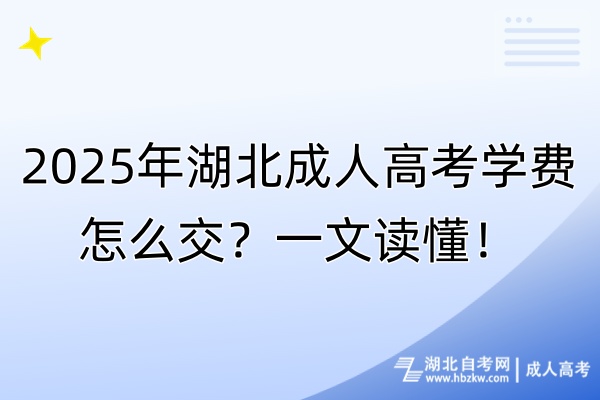 2025年湖北成人高考学费怎么交？一文读懂！