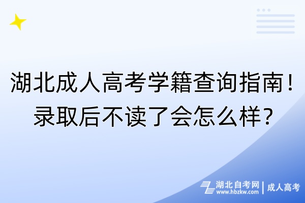 湖北成人高考学籍查询指南！录取后不读了会怎么样？