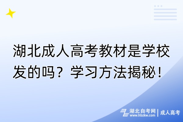 湖北成人高考教材是学校发的吗？学习方法揭秘！