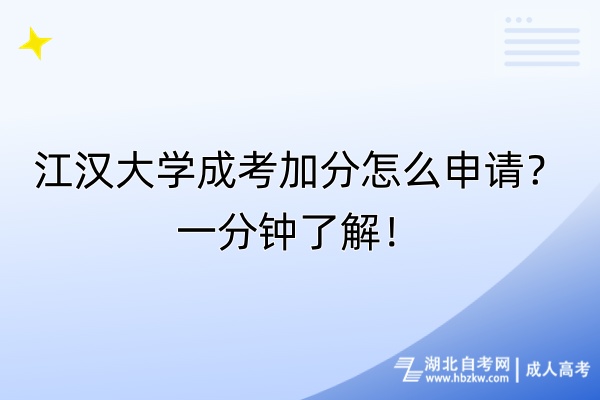 江汉大学成考加分怎么申请？一分钟了解！