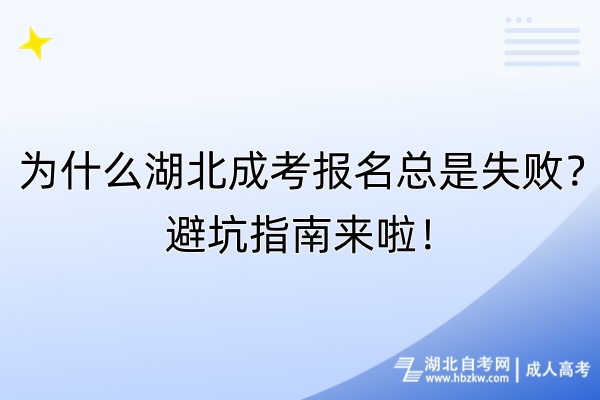 为什么湖北成考报名总是失败？避坑指南来啦！